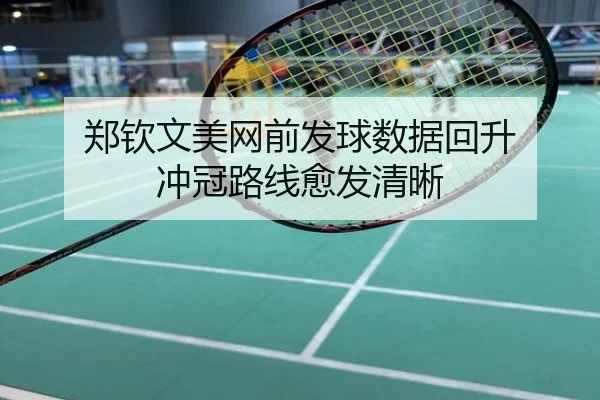 郑钦文美网前发球数据回升 冲冠路线愈发清晰